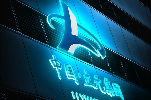 立元集團品牌服務